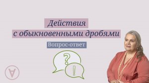 Действия с обыкновенными дробями| Надежда Павловна Медведева