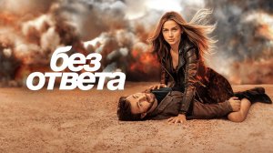Без ответа |Ghosted| русский трейлер, 2023