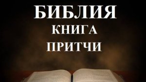 Библия_ Книга Притчей Соломоновых