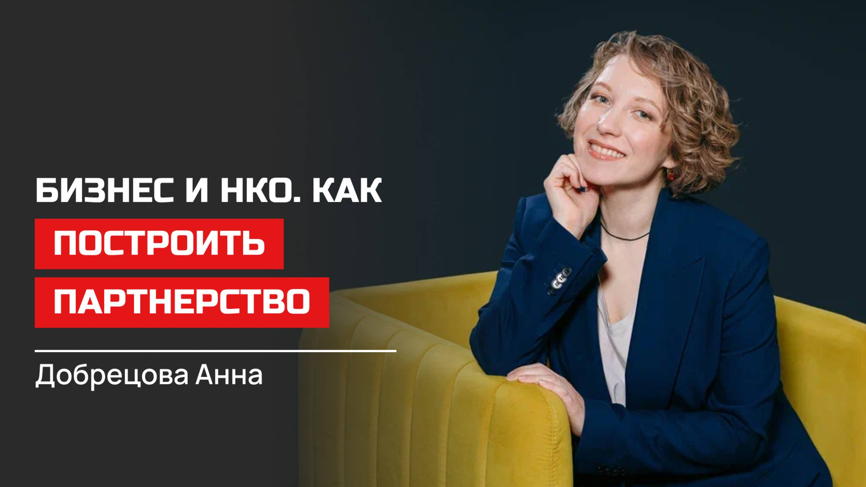 Анна Добрецова. Бизнес и НКО. Как построить партнерство