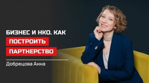 Анна Добрецова. Бизнес и НКО. Как построить партнерство