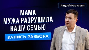 МАМА МУЖА РАЗРУШИЛА НАШУ СЕМЬЮ 
Психологический разбор