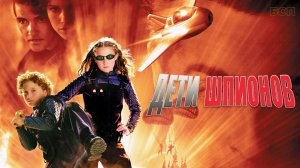 Дети шпионов / Spy Kids (2001)