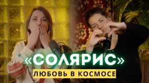 «СОЛЯРИС»: ода Тарковскому, любовь в космосе и субъективное фи