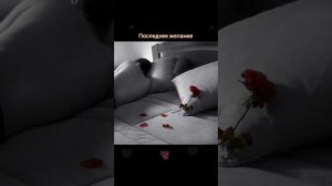 Последнее желание 
Автор и исполнитель: Владимир Курочкин