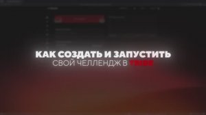 Как создать свой челлендж в TRIDE