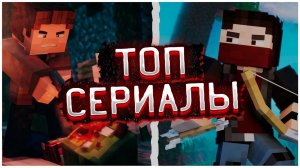 Топ 3 ЛУЧШИХ МАЙНКРАФТ СЕРИАЛОВ ! Сериалы майнкрафт которые вам стоит посмотреть!Сериал в Майнкрафте