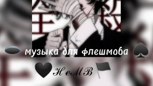 🕳️музыка для флешмоба 🖤/музыка из ТТ/песни 2022/