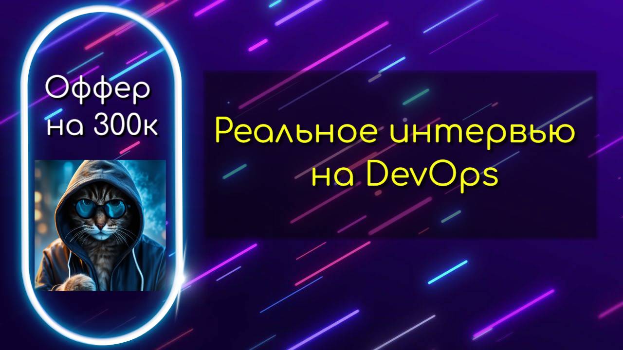DevOps собеседование | Реальное интервью