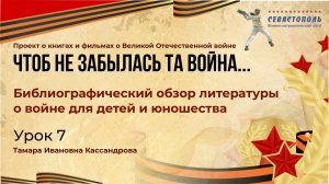 Урок 7 - Программа патриотического воспитания «Чтоб не забылась та война»