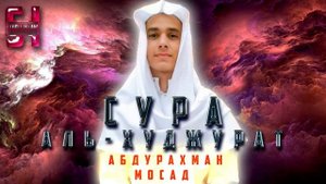 Сура АЛЬ-ХУДЖУРАТ - АбдуРахман Мосад