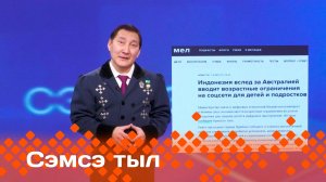 «Сэмсэ тыл»: Аан дойдуга төрүт омуктар тыллара сүтэр кутталлаах дуо? (12.02.25)