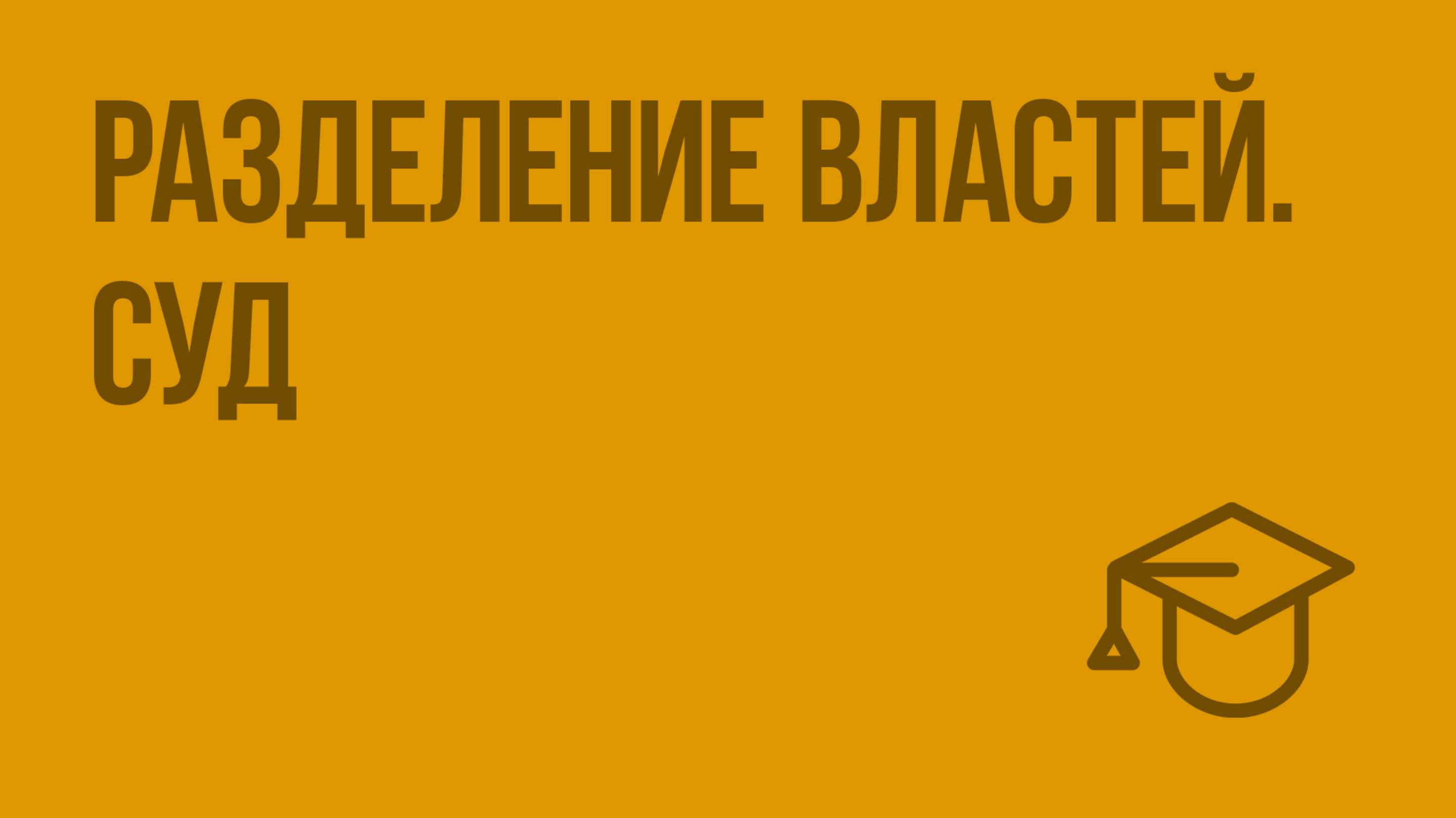 Разделение властей. Суд. Видеоурок по обществознанию 9 класс