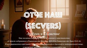 Молитва - Отче Наш (SecVers)  - Любовь и Служение