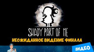 Игра «Shady Part of Me» 🌞🌚 Неожиданное видение финала