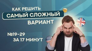 Как решать САМЫЙ СЛОЖНЫЙ вариант ЕГЭ по Английскому | ЕГЭ Английский 2025