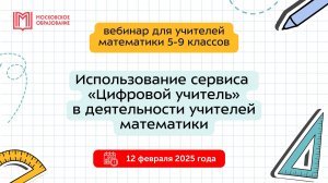 Использование сервиса "Цифровой учитель" в деятельности учителей математики