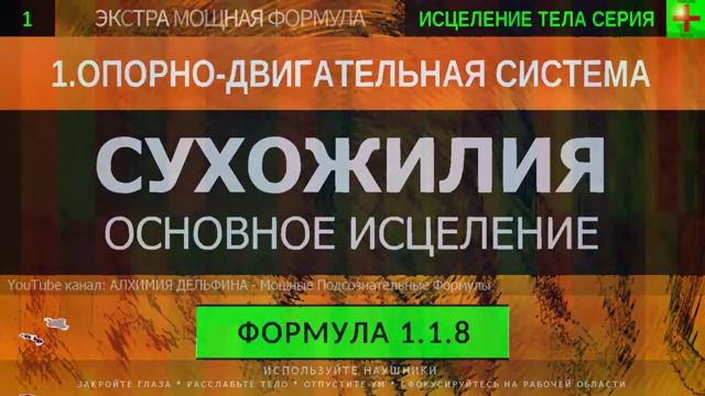 ЗДОРОВЫЕ СУХОЖИЛИЯ*ГЛУБОКОЕ ИСЦЕЛЕНИЕ*Резонансный Саблиминал