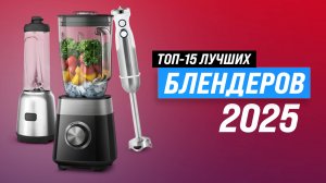 ТОП 15 лучших блендеров | Рейтинг 2025 года | Какой выбрать для дома: стационарный или погружной?