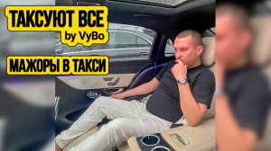 Мажоры в такси / Таксуют ВСЕ / ВИП такси глазами пассажира