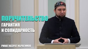 Поручительство - гарантия и солидарность