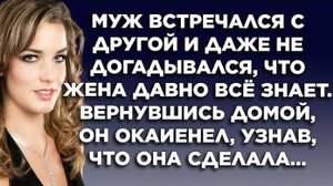 Муж встречался с другой и даже не подозревал, что жена давно всё знает. Вернувшись домой, он...
