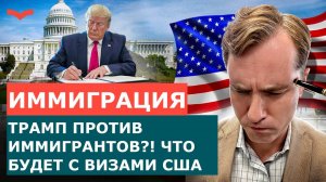 ИММИГРАЦИЯ В США 2025: РАЗБОР НОВЫХ УКАЗОВ ТРАМПА | ЧТО ИЗМЕНИТСЯ ДЛЯ ЛЕГАЛЬНЫХ ИММИГРАНТОВ