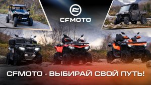 CFMOTO - выбирай свой путь!