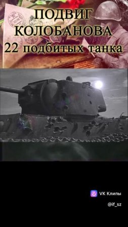 Колобанов уничтожил 22 танка за 30 мин боя. Рекорд Книги Рекордов Гиннесса. Колобок это круто!