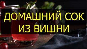 Как приготовить домашний вишневый сок. Рецепт вишневого сока