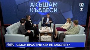 Ток-шоу «Акъшам къавеси». Сезон простуд: как не заболеть? 12.02.2025