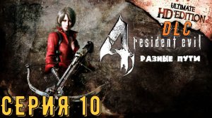 Resident Evil 4 ► Ultimate HD Edition ► DLC ► Серия 10 ◄ | прохождение | СТРИМ | Обзор