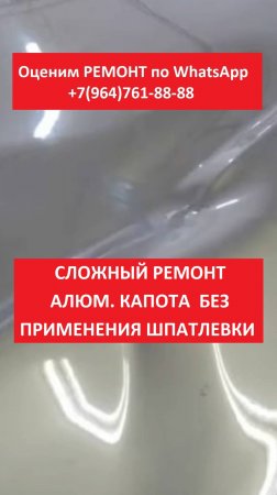 Сложный ремонт алюминиевого капота.  Без применения шпатлевки