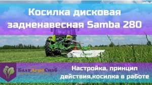 Дисковая задненавесная косилка Samba 280