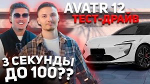 ПЕРВЫЙ В РОССИИ ТЕСТ ДРАЙВ- AVATR 12