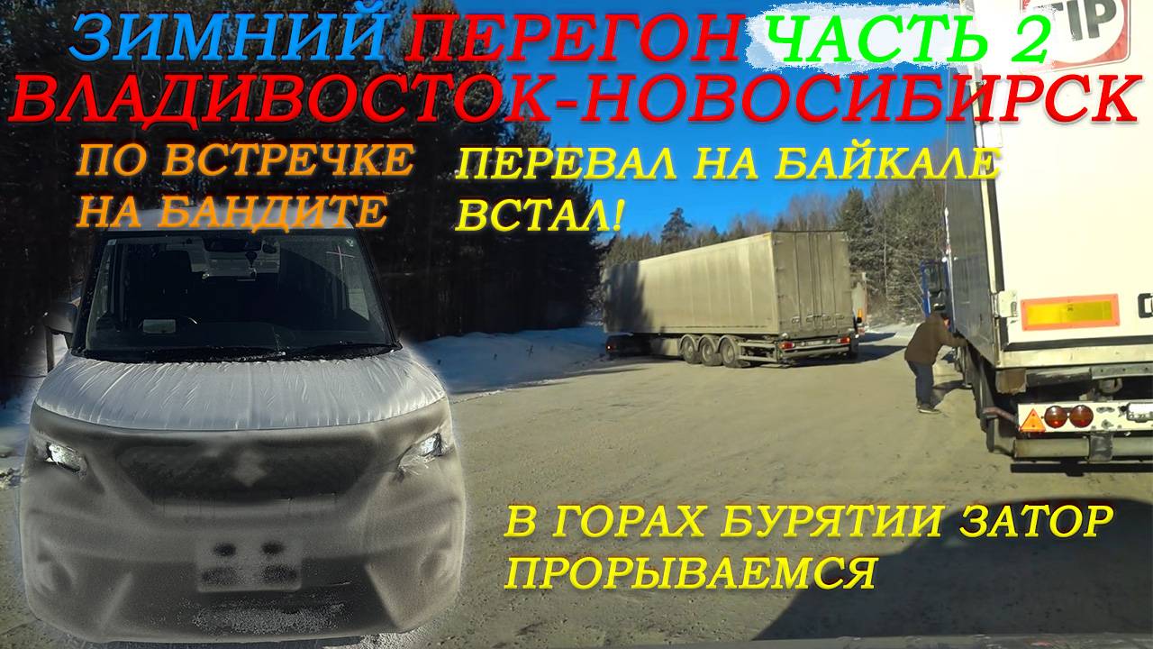 Зимний перегон из Владивостока Suzuki Solio Bandit 21г/Иркутский перевал 06.02.25 встал/часть 2 смотреть онлайн