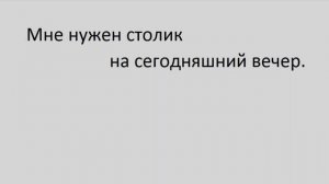 ТРЕНАЖЕР 12.3 ч.3 РАЗГОВОР О ЕДЕ. Глагол действия. Утверждение. Начинающим