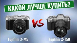 Fujifilm X-M5 или Fujifilm X-T50 \ Какой лучше купить?