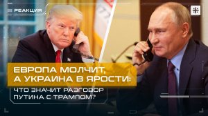 Европа молчит, а Украина в ярости: Что значит разговор Путина с Трампом?