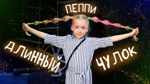 👧🏼 Пеппи Длинныйчулок | Астрид Линдгрен | проза 👧🏼