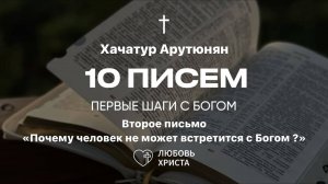 2 письмо БВ | Хачатур Арутюнян | 13.02.2025 | Иркутск - Любовь Христа