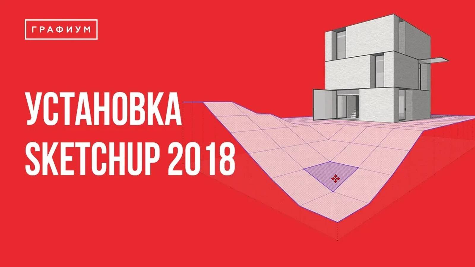 Урок 1. Установка SketchUp 2018