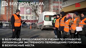 В Белгороде продолжаются учения по организации экстренного перемещения горожан в безопасные места