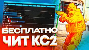 🤖 Бесплатный CHEAT КС2 🚀 Прокачай свои навыки в КС2 с новыми читами 🚀 #кс2 #чит