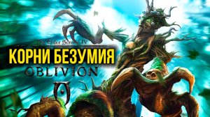 Oblivion 2024 За Лучника Счастливчика! 59 Корни безумия ( Дрожащие острова )