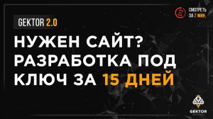 Создание сайтов под ключ. Премиум дизайн | Промо 2 | Веб-студия Gektor