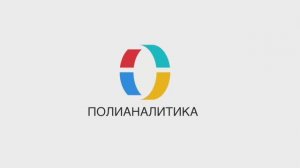 Команда «ПолиАналитика»