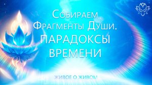 Собираем фрагменты души. Парадоксы времени