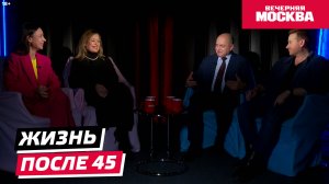 Жизнь после 45-ти | Без штампов [Видеоподкаст]