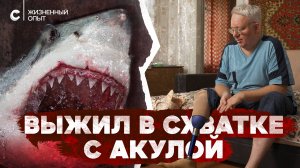 «Вместо ноги только кость торчит». Пережил нападение акулы